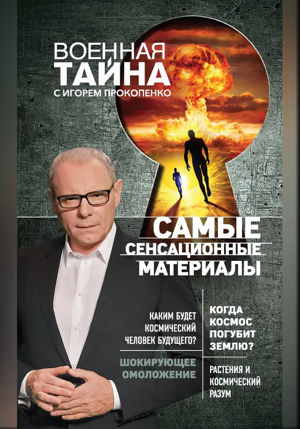 Самые сенсационные материалы. Обложка