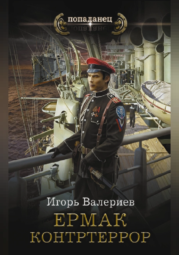 Ермак. Контртеррор. Обложка