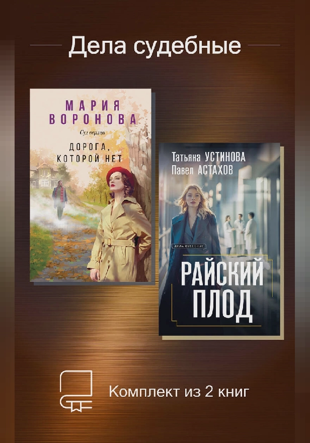 Дела судебные. Комплект из 2 книг. Обложка
