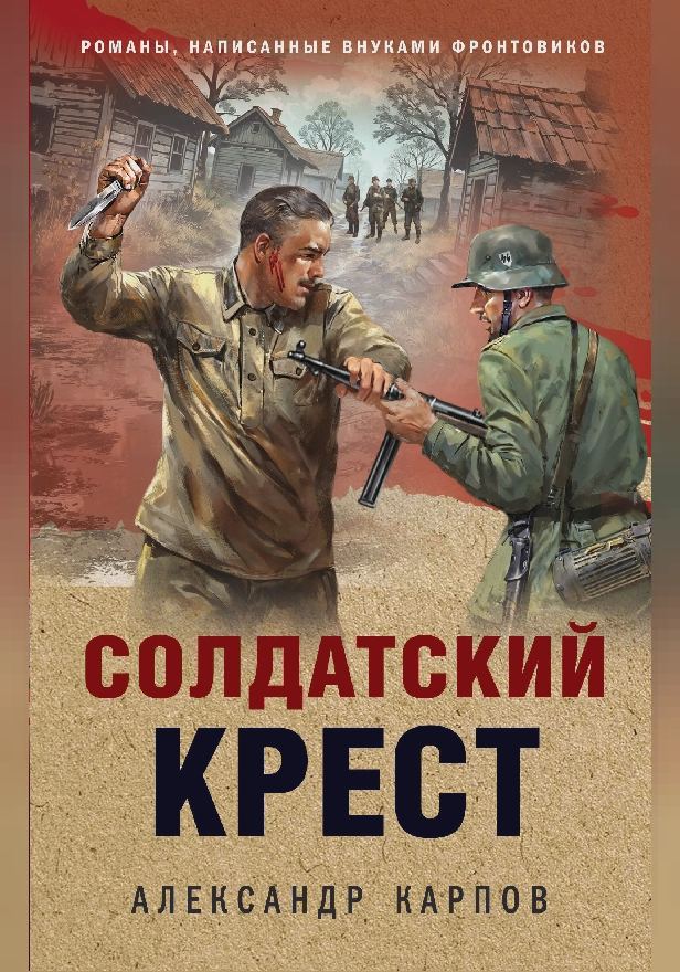 Солдатский крест. Обложка