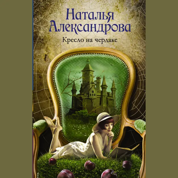 Кресло на чердаке. Обложка