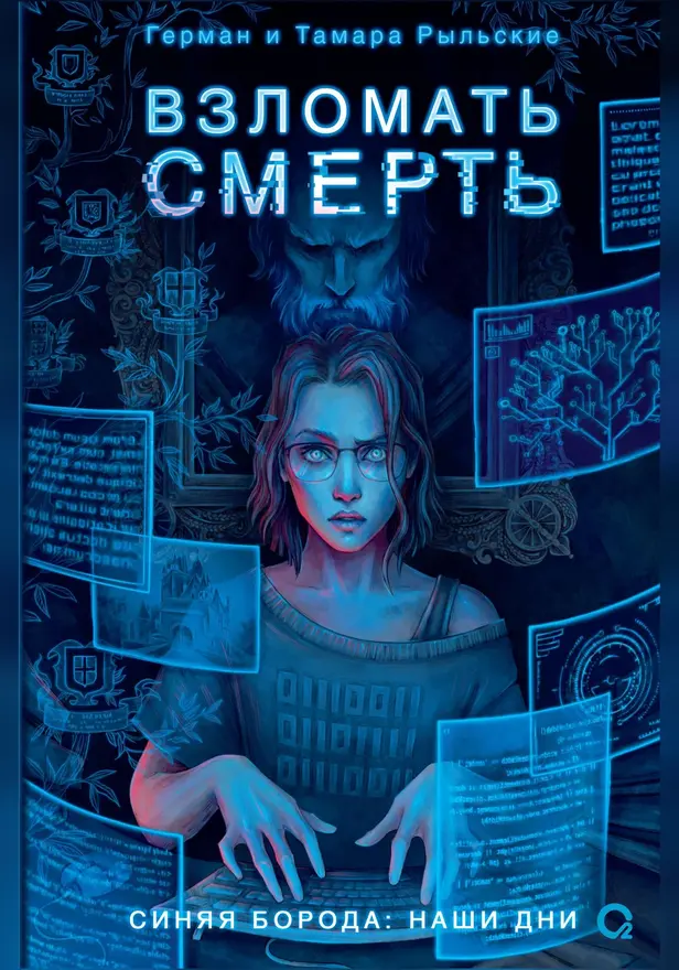 Взломать смерть. Обложка