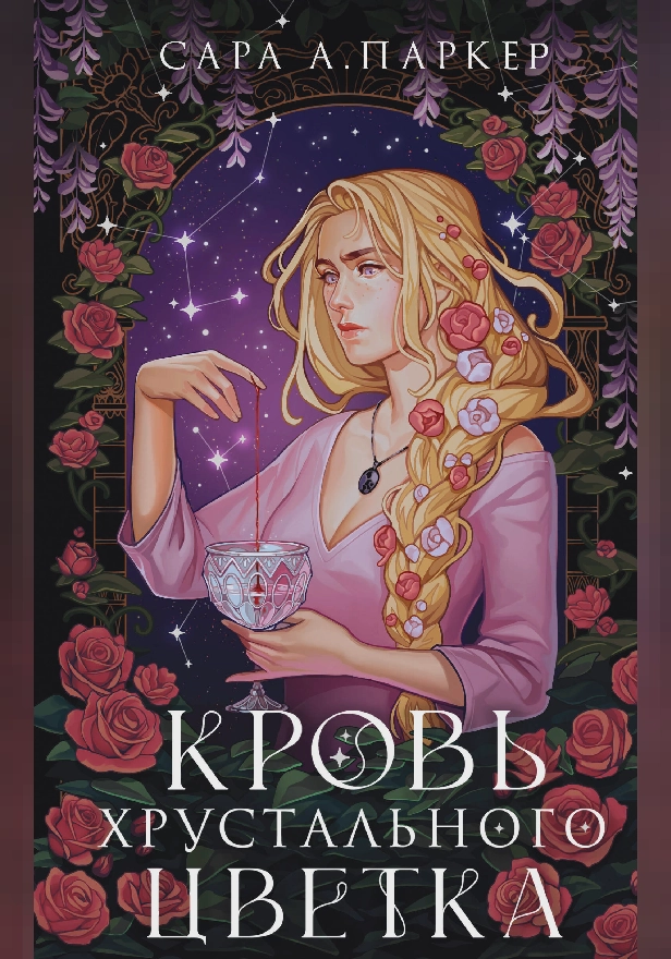 Кровь хрустального цветка. Обложка