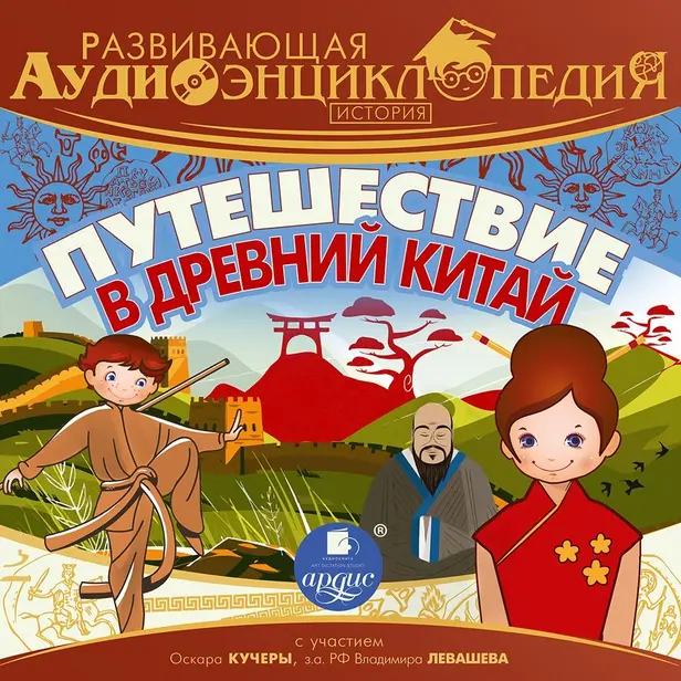 Развивающая аудиоэнциклопедия. История. Путешествие в Древний Китай. Обложка