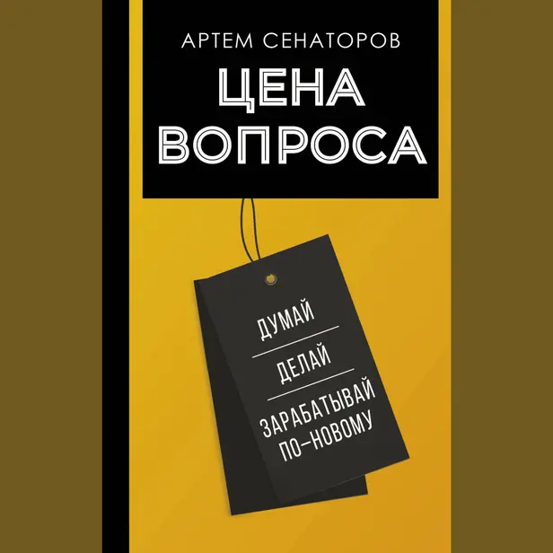 Цена вопроса. Думай, делай и зарабатывай по- новому. Обложка