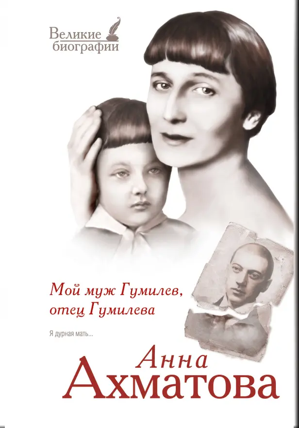Мой муж Гумилев, отец Гумилева. Обложка