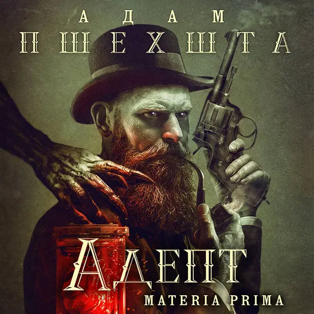 Адепт. Обложка