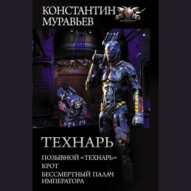 Технарь. Позывной „Технарь”. Обложка