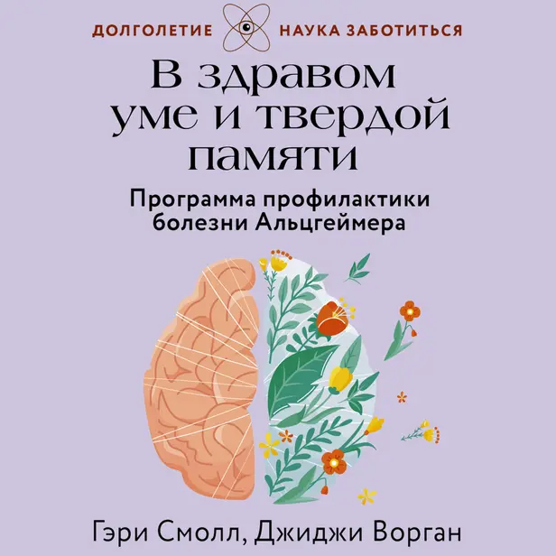 В здравом уме и твердой памяти. Программа профилактики болезни Альцгеймера. Обложка