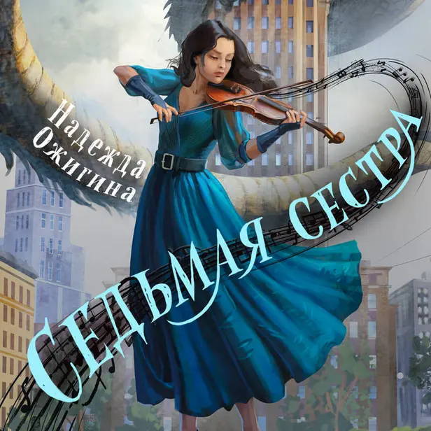 Седьмая сестра. Обложка