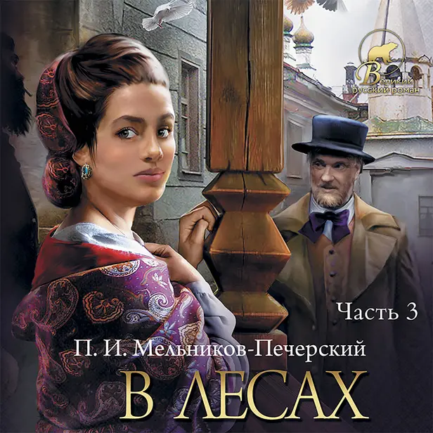 В лесах (Часть 3). Обложка