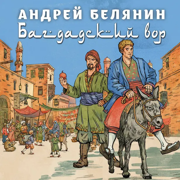 Багдадский вор. Посрамитель шайтана. Верните вора!. Обложка