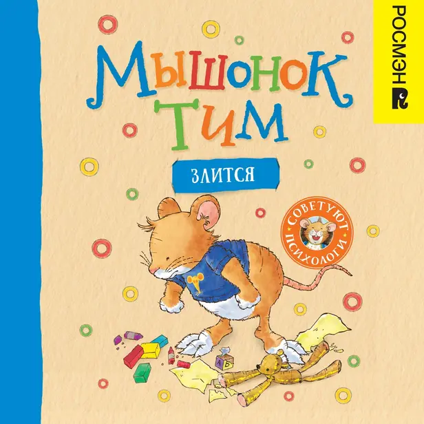 Мышонок Тим злится. Обложка