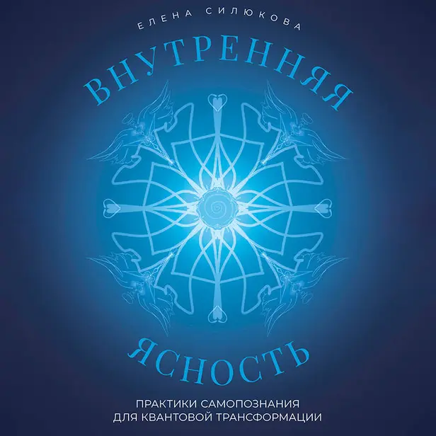 Внутренняя ясность. Практики самопознания для квантовой трансформации. Обложка