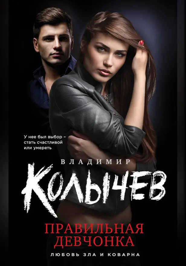 Правильная девчонка. Обложка