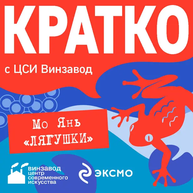 КРАТКО: Лягушки. Обложка