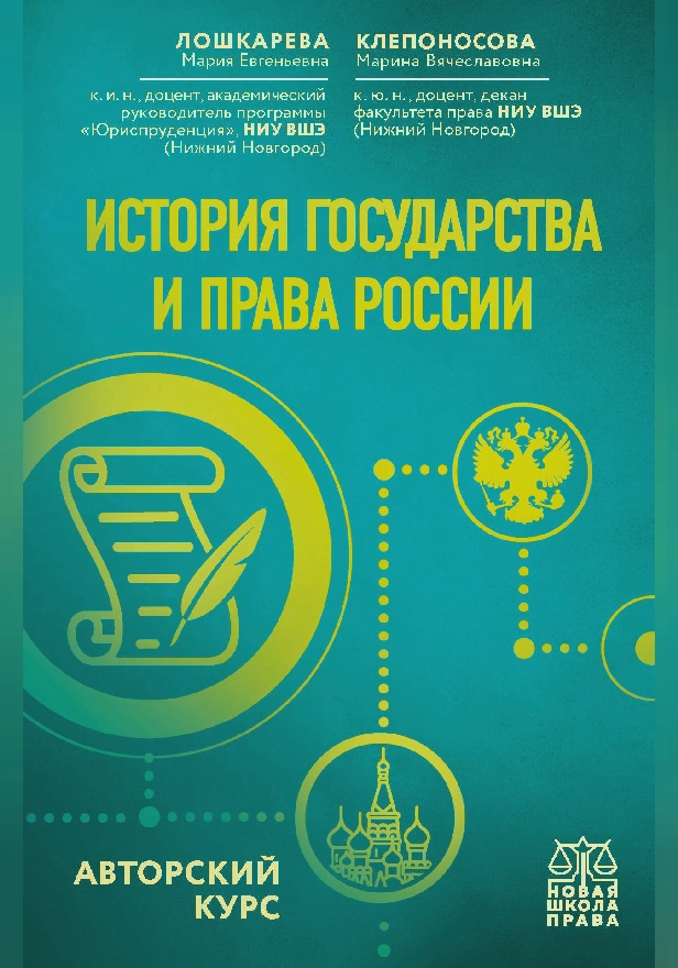 История государства и права России. Авторский курс. Обложка