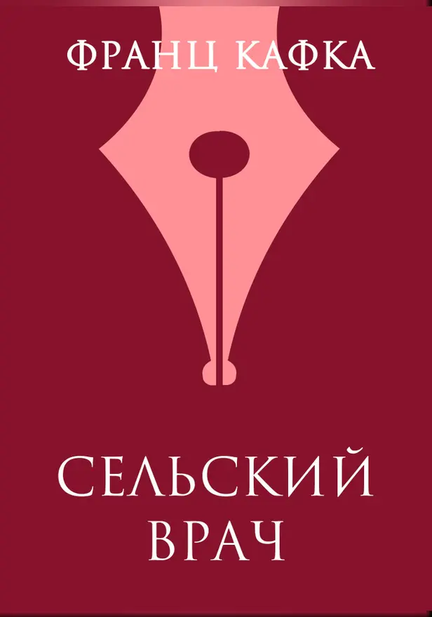 Сельский врач. Обложка