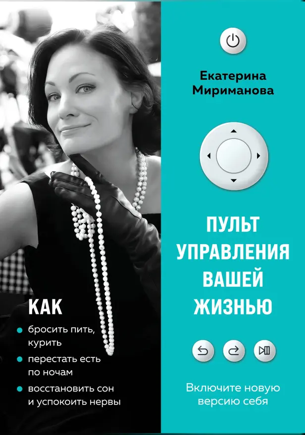 Пульт управления вашей жизнью. Обложка