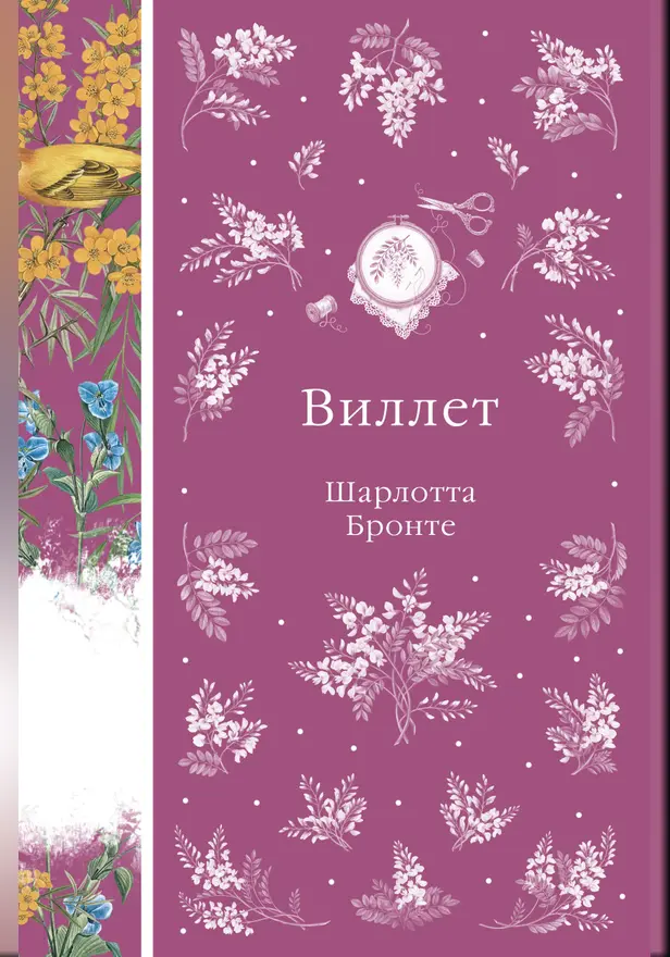 Виллет. Обложка