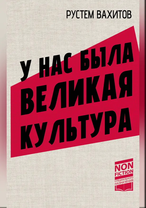 У нас была великая культура. Обложка