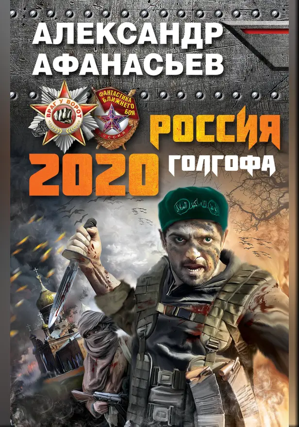 Россия 2020. Голгофа. Обложка