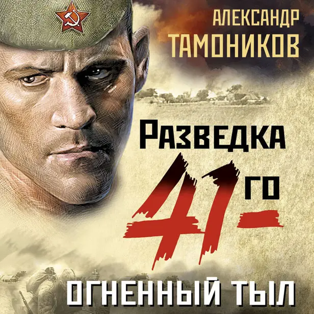 Огненный тыл. Обложка