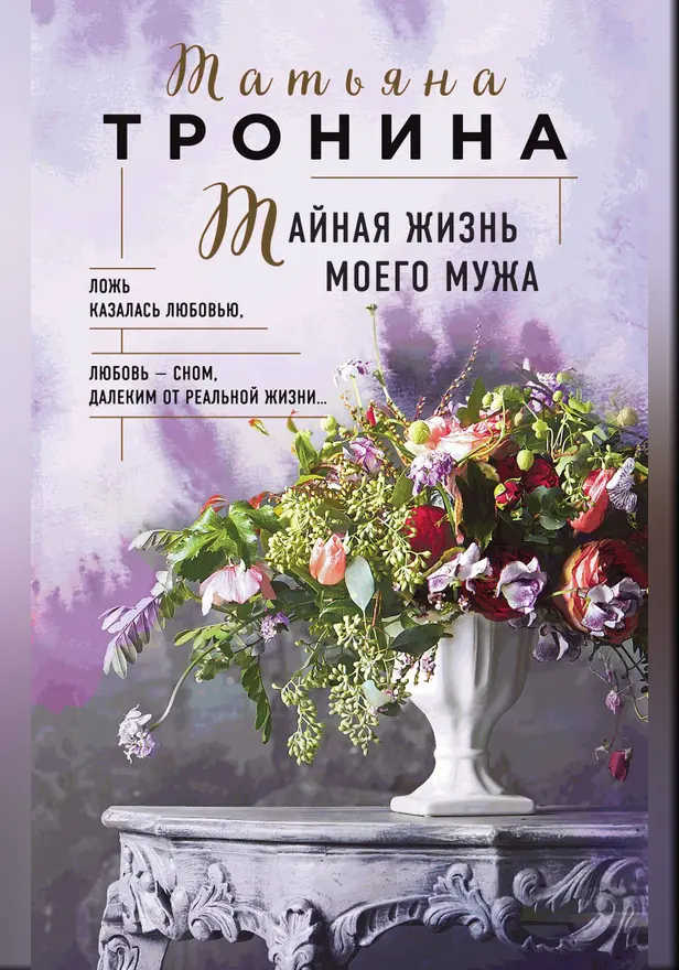 Тайная жизнь моего мужа. Обложка