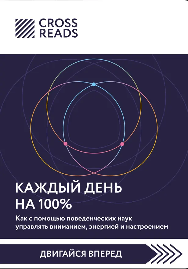 Саммари книги "Каждый день на 100%. Как с помощью поведенческих наук управлять вниманием, энергией и настроением". Обложка