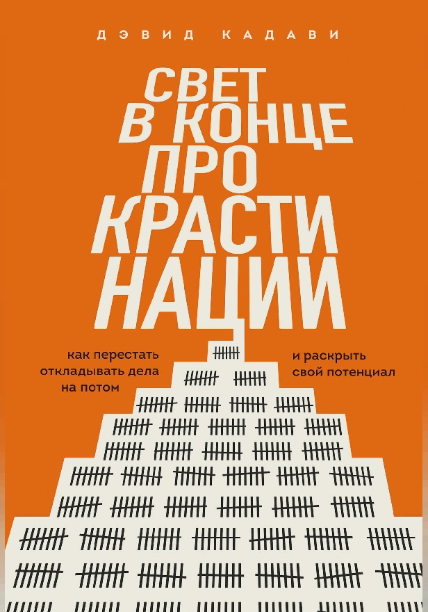 Свет в конце прокрастинации. Как перестать откладывать дела на потом и раскрыть свой потенциал. Обложка