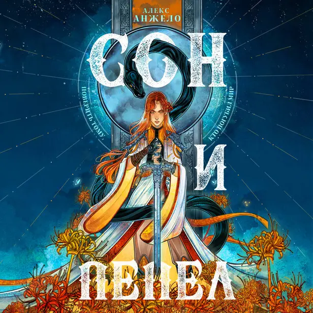 Сон и Пепел. Обложка