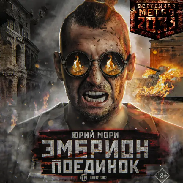 Метро 2035: Эмбрион. Поединок. Обложка