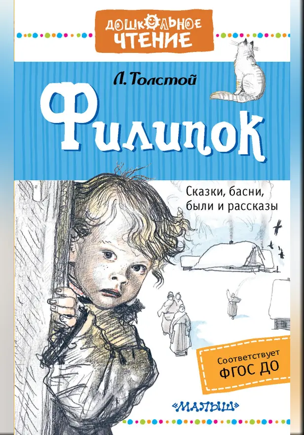Филипок. Обложка