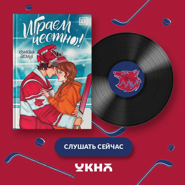 Играем честно!. Обложка