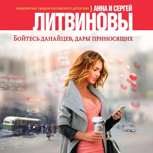 Бойтесь данайцев, дары приносящих. Обложка