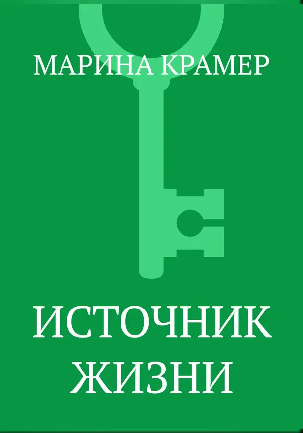 Источник жизни. Обложка