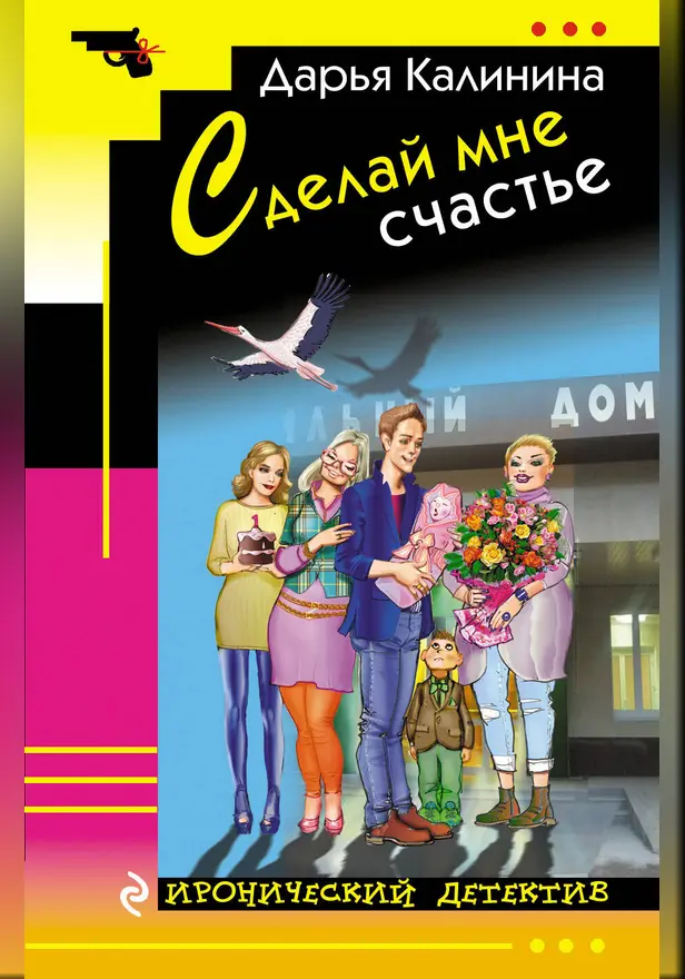 Сделай мне счастье. Обложка