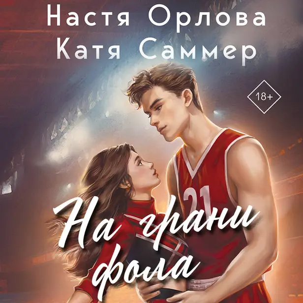На грани фола. Обложка