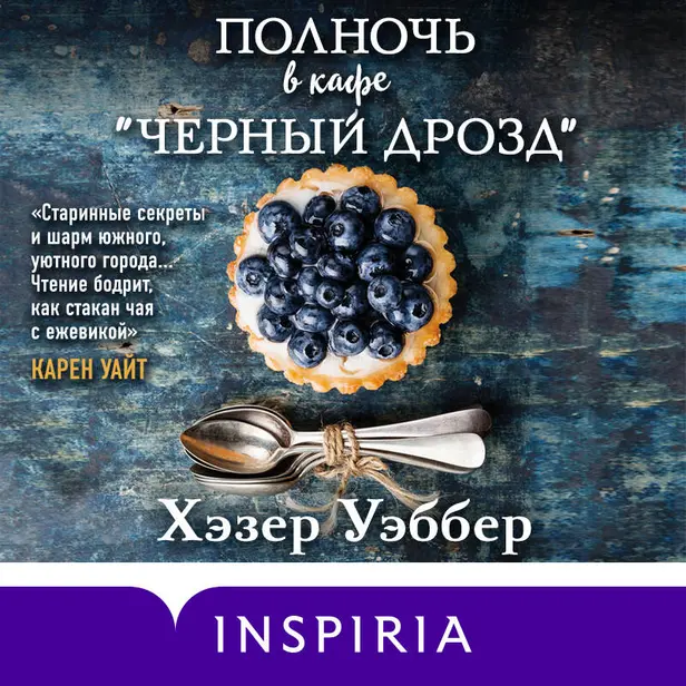 Полночь в кафе "Черный дрозд". Обложка