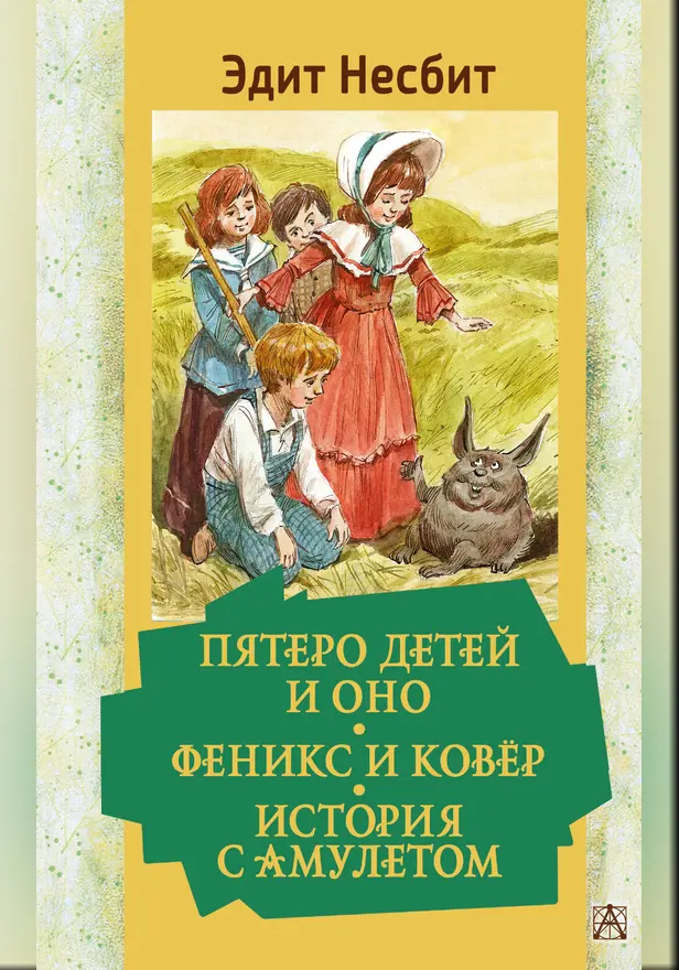 Пятеро детей и Оно. Феникс и ковёр. История с амулетом. Обложка