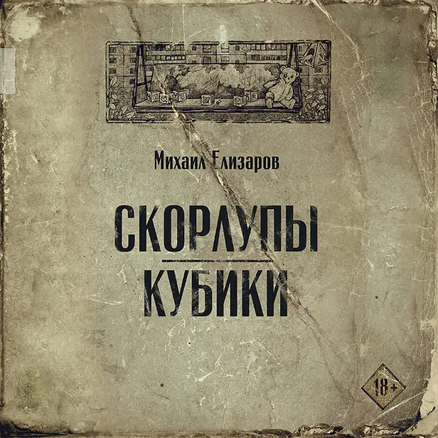 Скорлупы. Кубики. Обложка