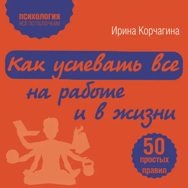 Как успевать все на работе и в жизни. 50 простых правил. Обложка