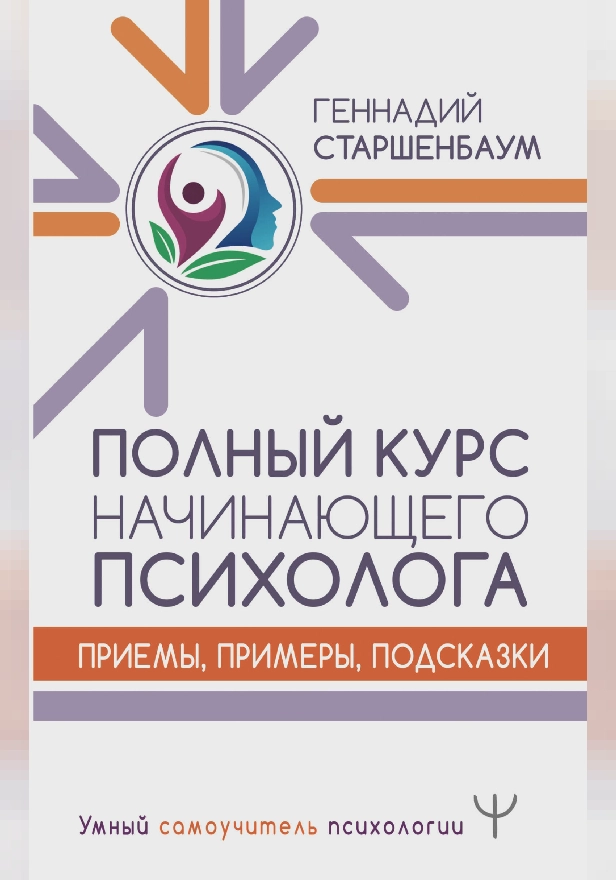 Полный курс начинающего психолога. Приемы, примеры, подсказки. Обложка