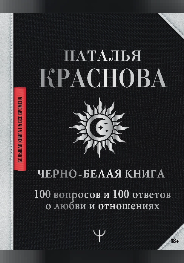 Черно-белая книга. 100 вопросов и 100 ответов о любви и отношениях. Обложка