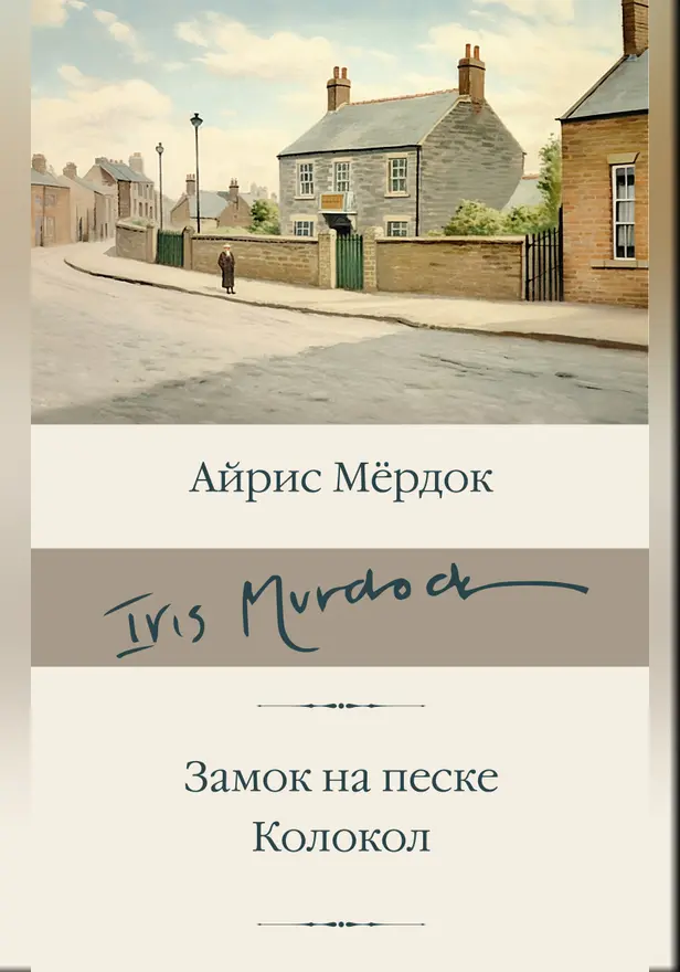 Замок на песке. Колокол. Обложка