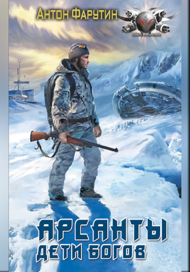 Арсанты. Дети богов. Обложка