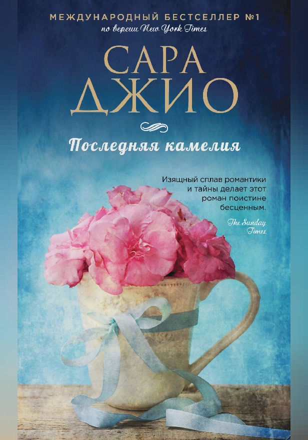Последняя камелия. Обложка