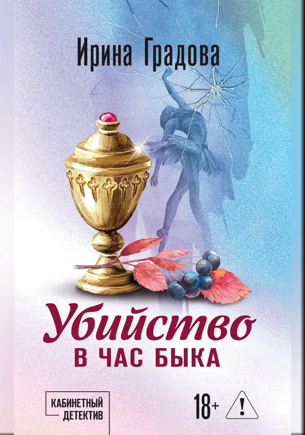Убийство в час быка. Обложка