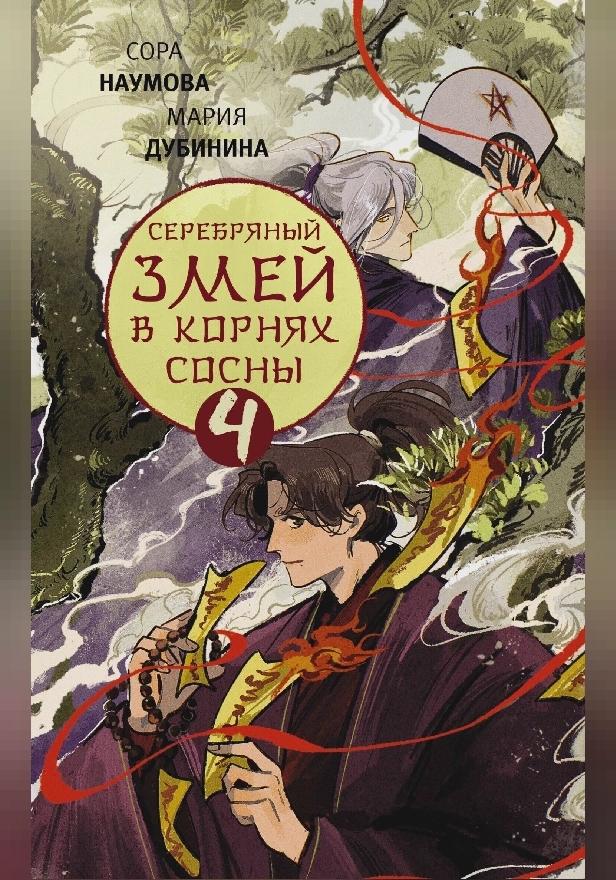 Серебряный змей в корнях сосны - 4. Обложка