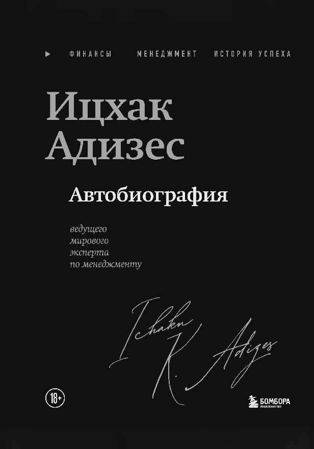 Ицхак Адизес. Автобиография ведущего мирового эксперта по менеджменту. Обложка